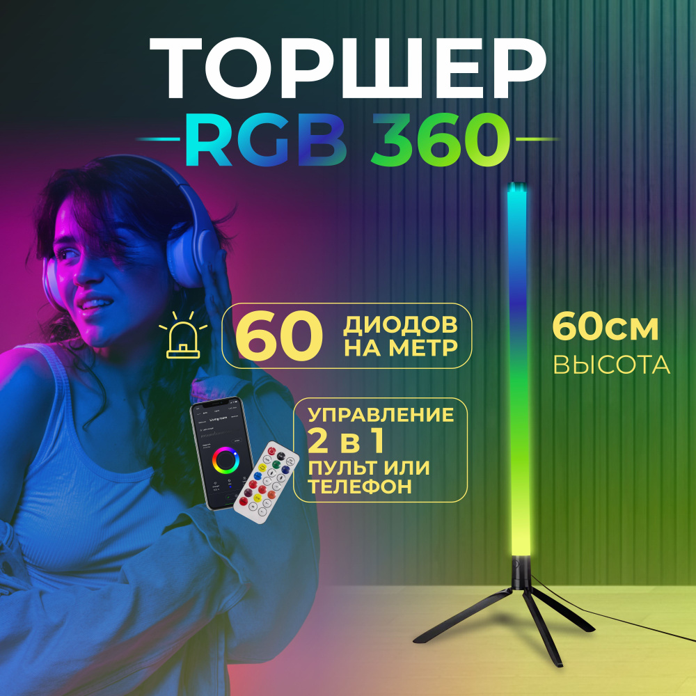 RGB светодиодная лампа 360 / напольный LED светильник 60 см #1