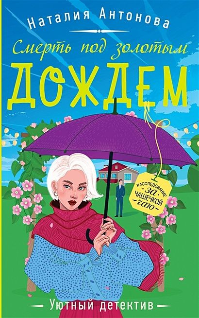 Антонова Наталия Николаевна: Смерть под золотым дождем  #1