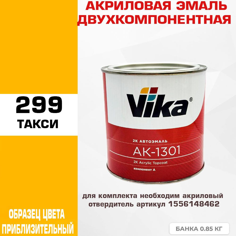 Акриловая автоэмаль, 299 такси, Vika АК-1301 2К, 0.85 кг #1