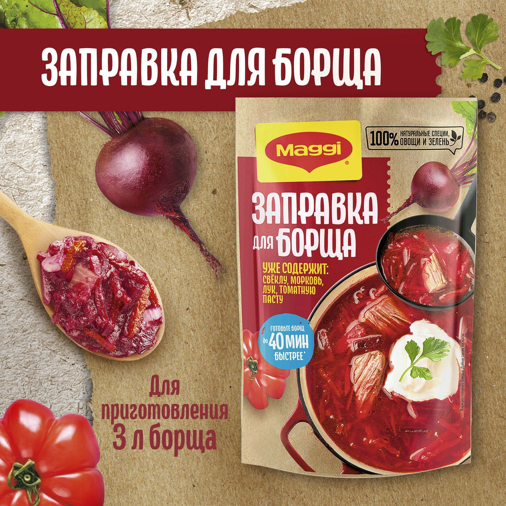 Заправка Maggi для борща, 250 г #1