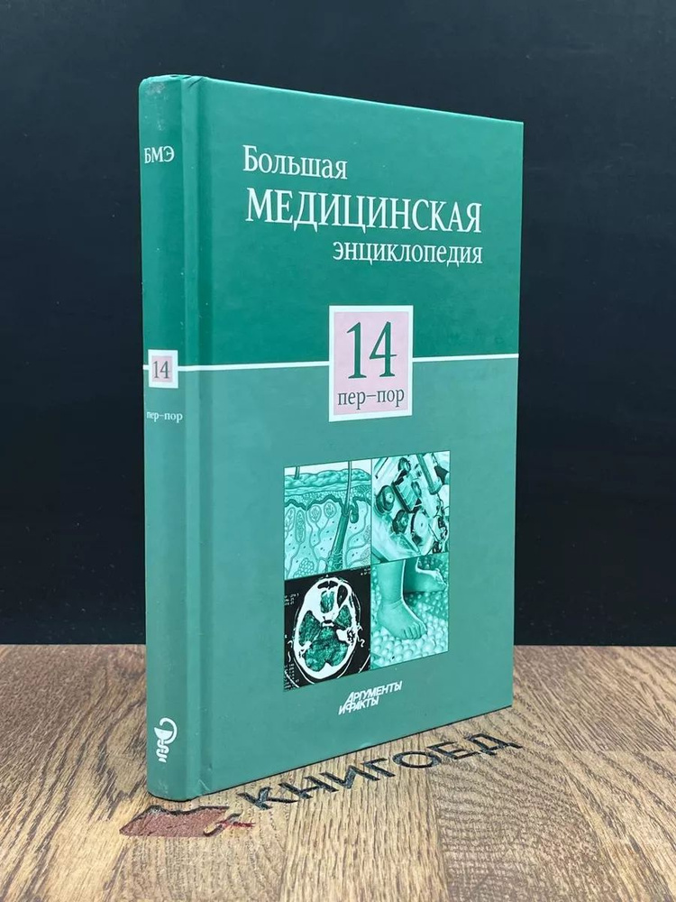 Большая медицинская энциклопедия в 30 томах. Том 14 #1