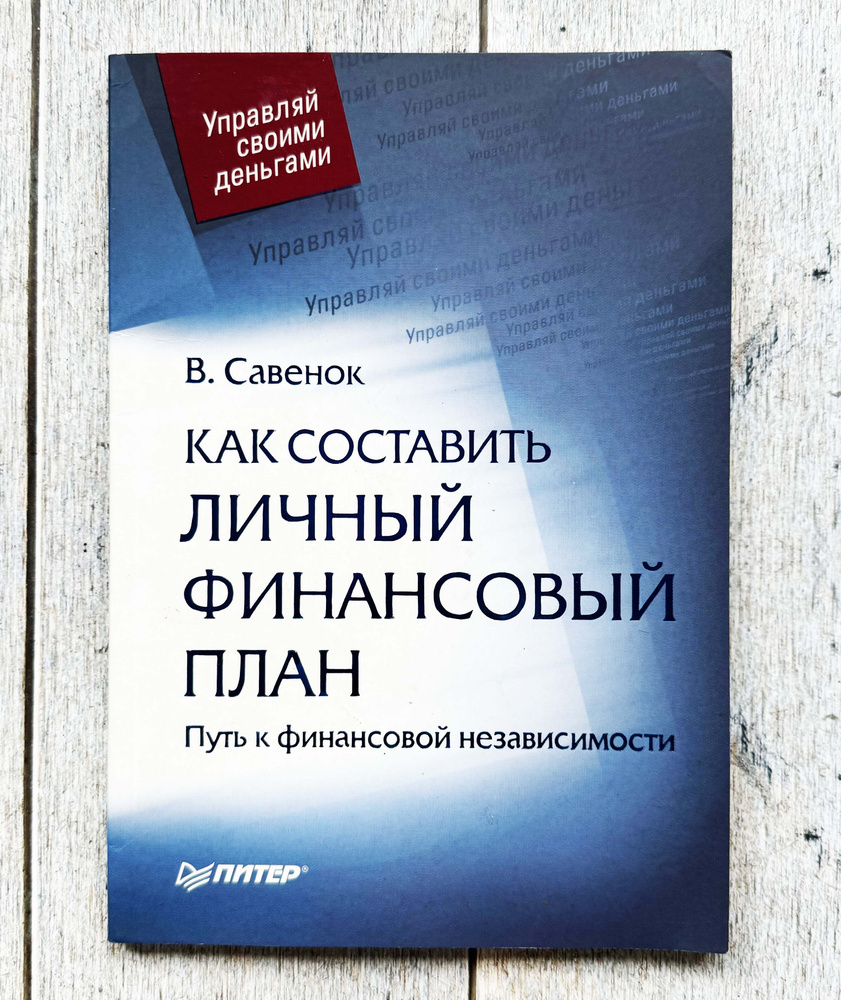 Савенок, В. Как составить личный финансовый план. Путь к финансовой независимости | Савенок Владимир #1