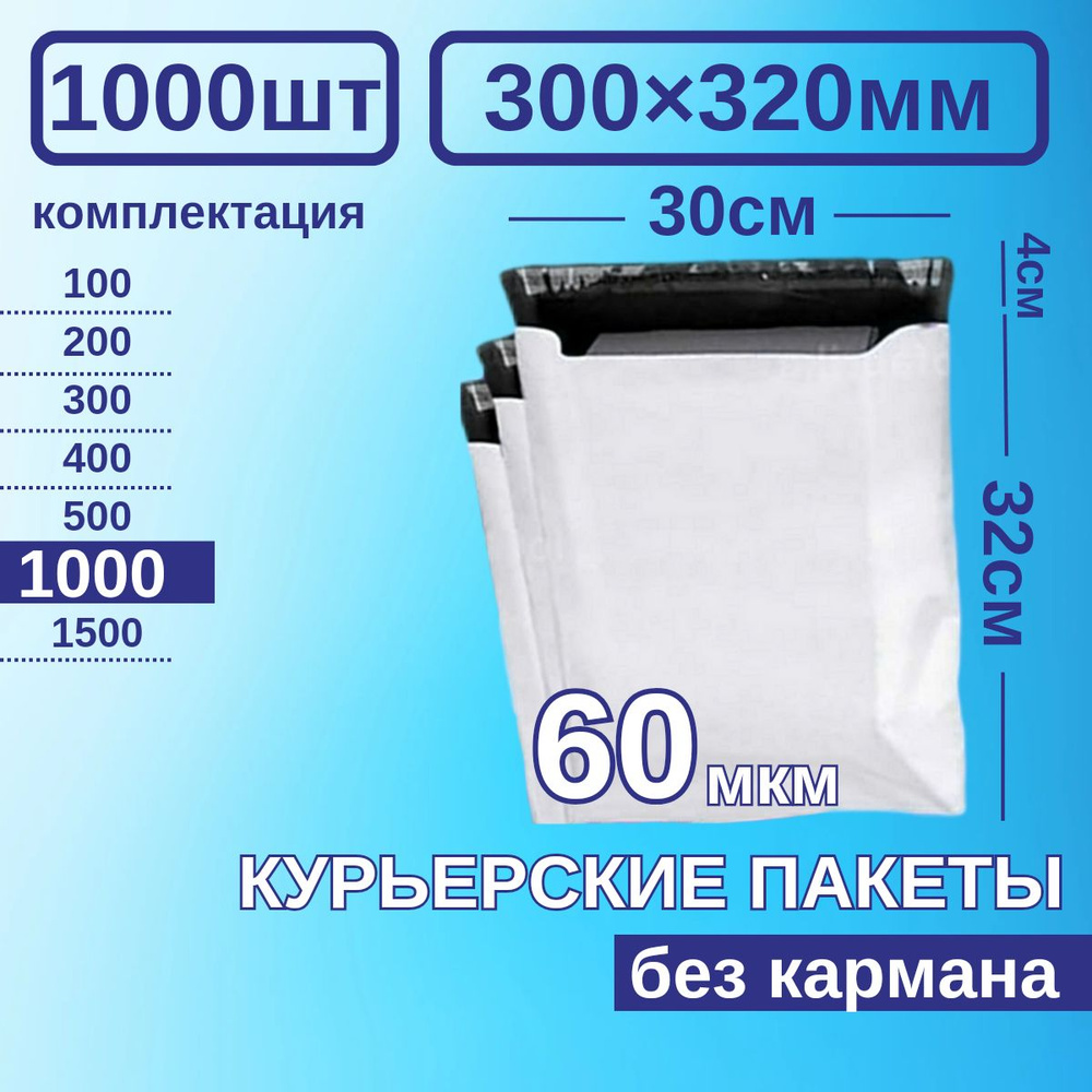 Курьерский пакет 300*320 Почтовый курьер сейф пакет 1000 шт Белые  #1