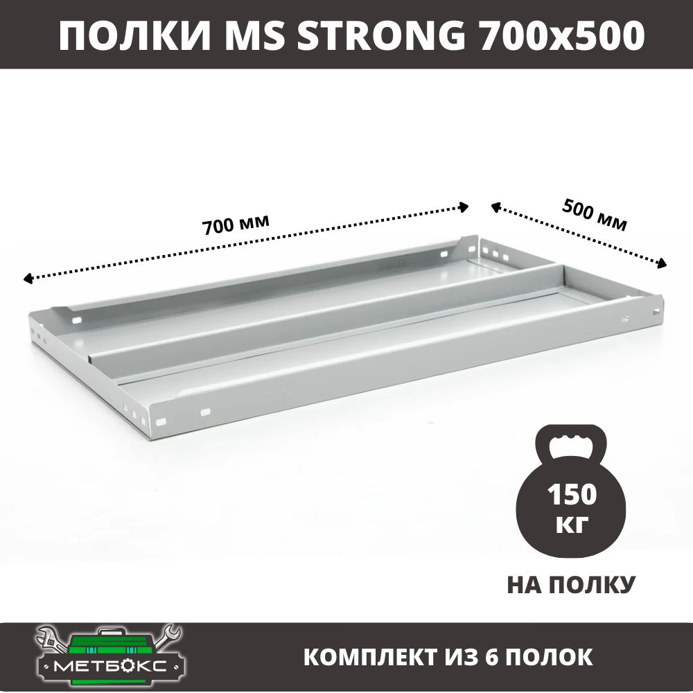 Комплект металлических полок (6 шт) для стеллажей Практик MS Strong 70x50 см  #1