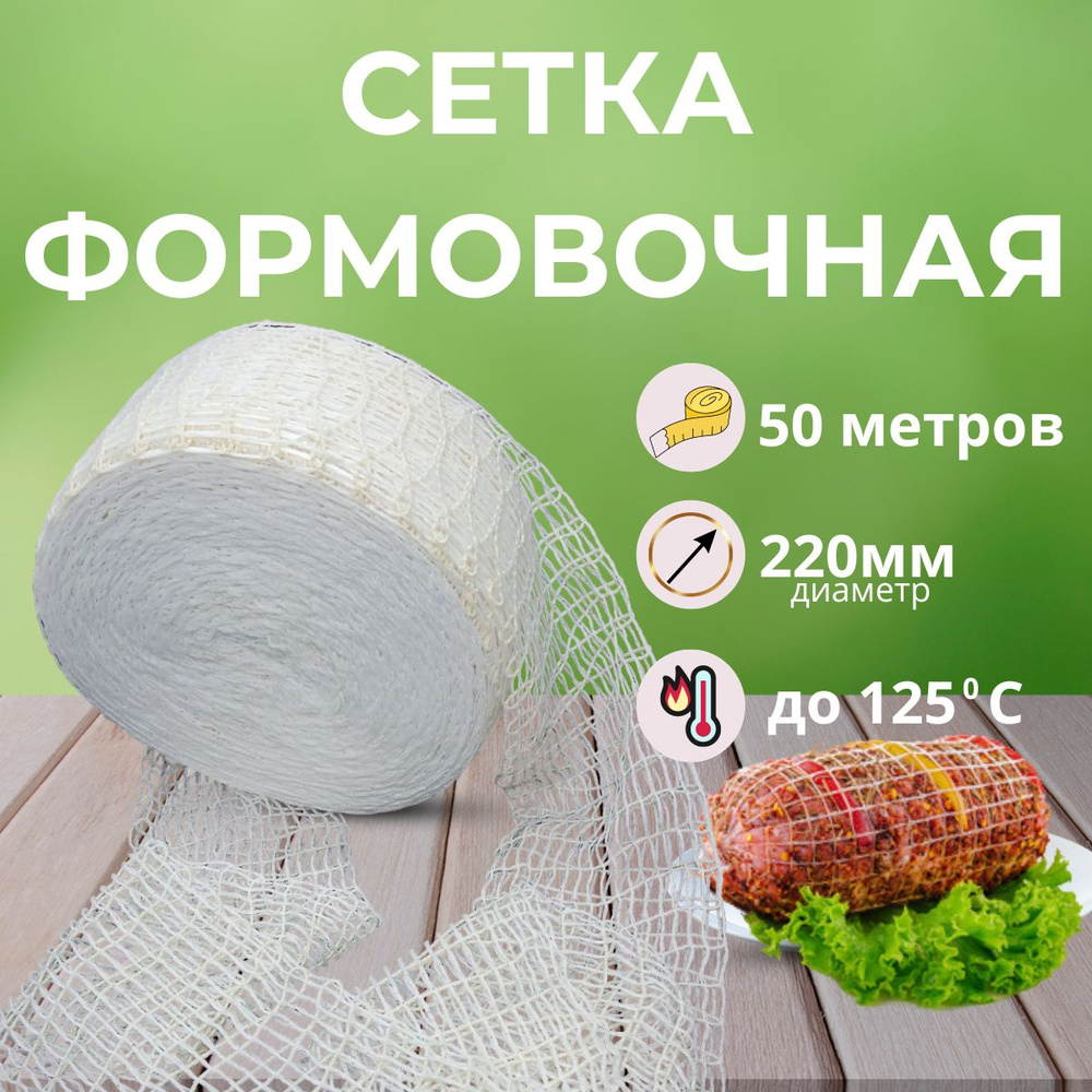 Сетка формовочная 220мм для мяса и рыбы,БЕЛАЯ 50 метров. #1