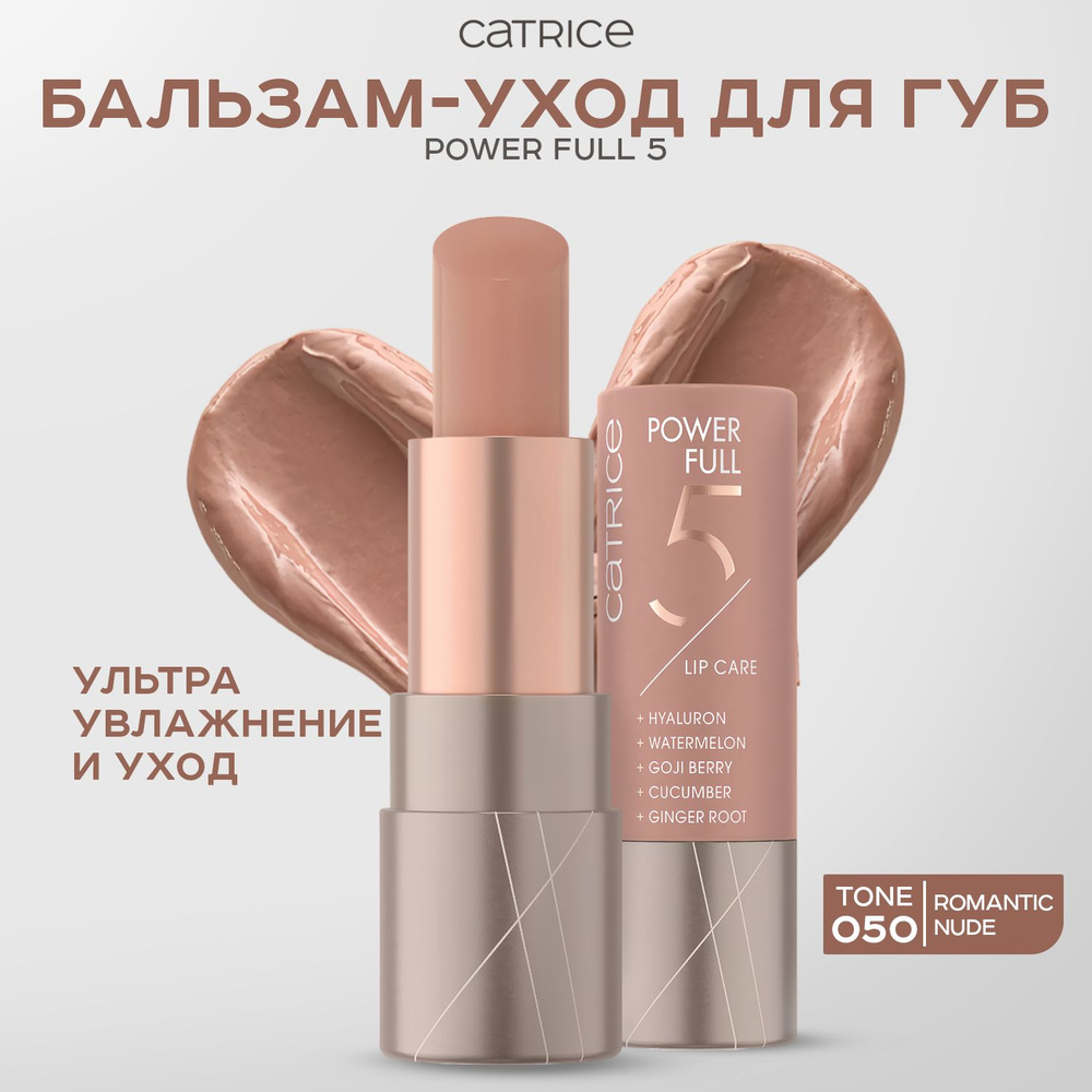 CATRICE, Бальзам для губ, 050 тон, power full 5 lip care #1