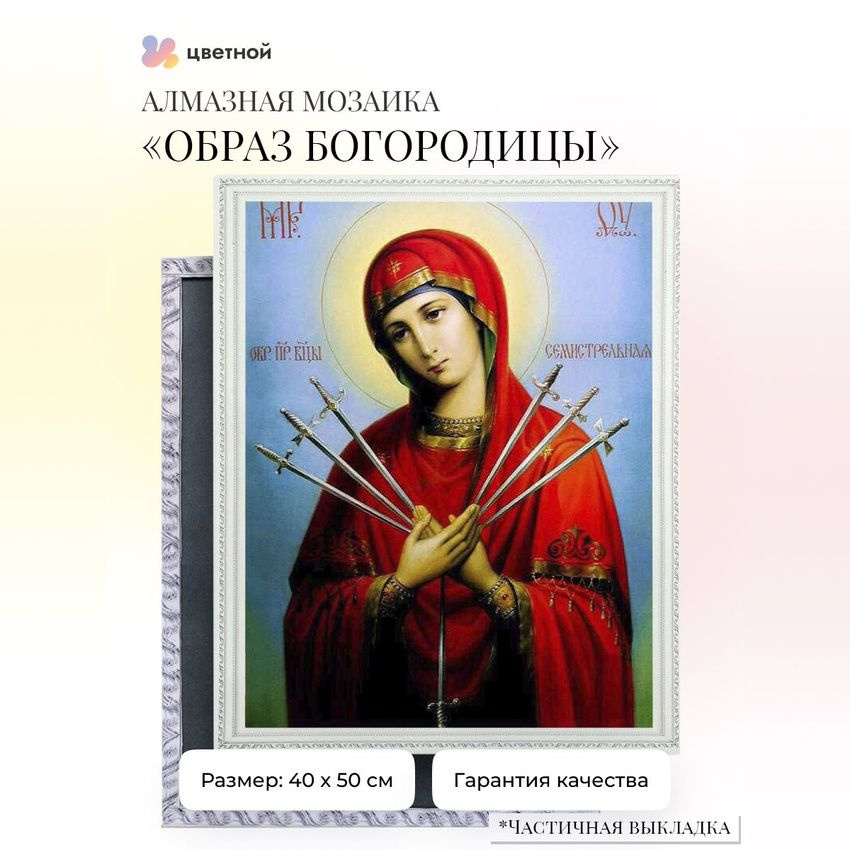 Алмазная мозаика на подрамнике 40х50 см Икона "Образ Пресвятой Богородицы Семистрельная" ТМ Цветной  #1