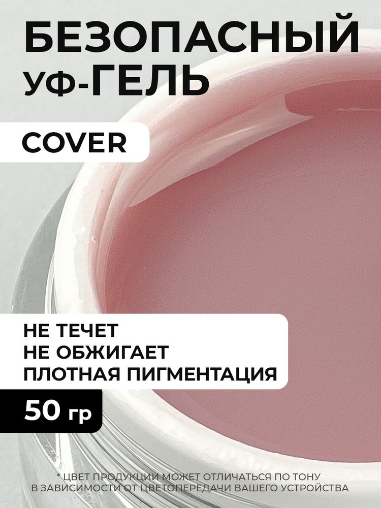 Cosmoprofi, Камуфлирующий гель Cover - 50 грамм, UV-LED гели #1