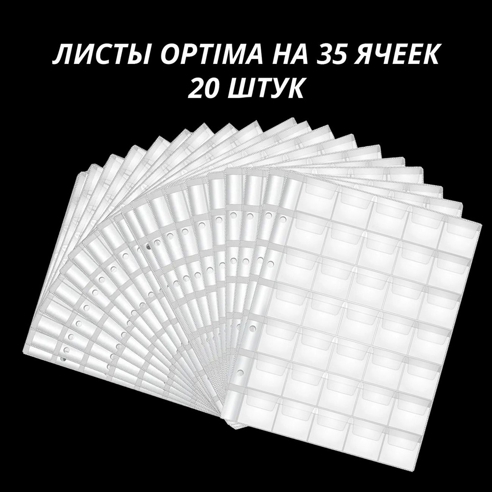 Листы для монет на 35 ячеек формата Optima (200 на 250 мм), упаковка 20 штук  #1