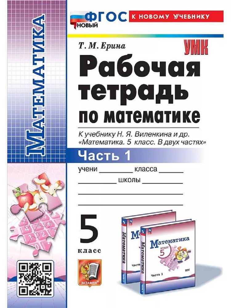 Математика. 5 класс. Рабочая тетрадь. Часть 1. ФГОС НОВЫЙ (к новому учебнику Н. Я. Виленкина) | Ерина #1