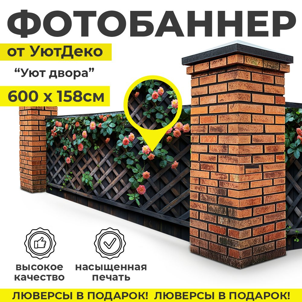 Фотобаннер "Фотофасад для забора и беседки" 600х158см УютДеко  #1