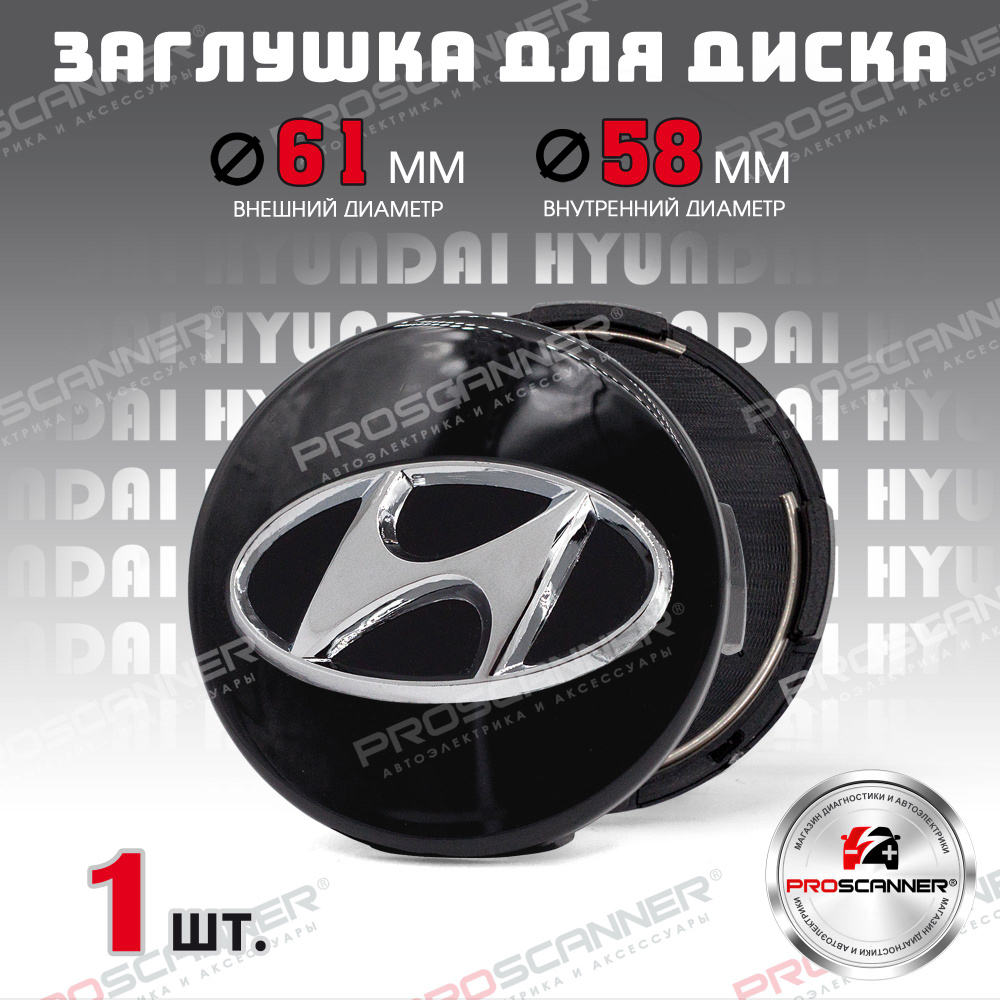 Колпачок, заглушка на литой диск колеса для Hyundai / Хендай 61 мм - 1 штука, черный  #1