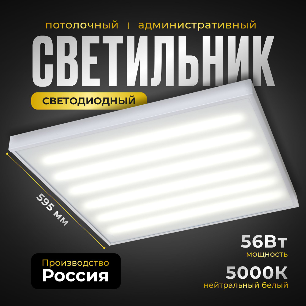 Универсальная светодиодная панель ВСЕСВЕТОДИОДЫ Армстронг 56Вт, 6600Lm, 5000К, IP40, Опал, потолочный, #1