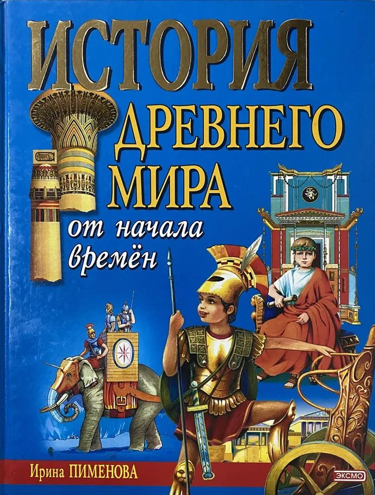 История древнего мира: от начала времен | Пименова Ирина Константиновна  #1