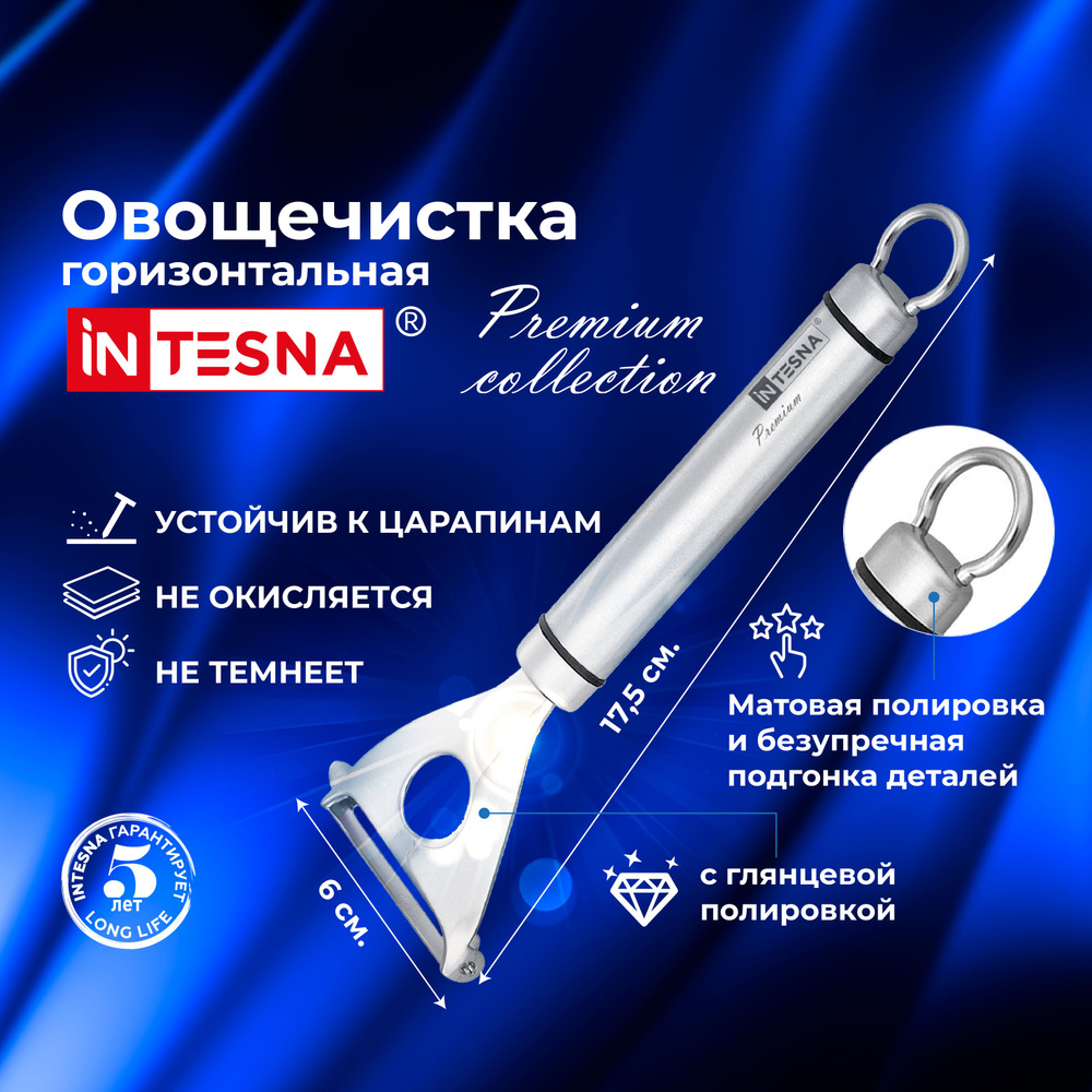 Овощечистка горизонтальная 17,5 см, INTESNA PREMIUM / Картофелечистка, Кухонная утварь из нержавеющей #1