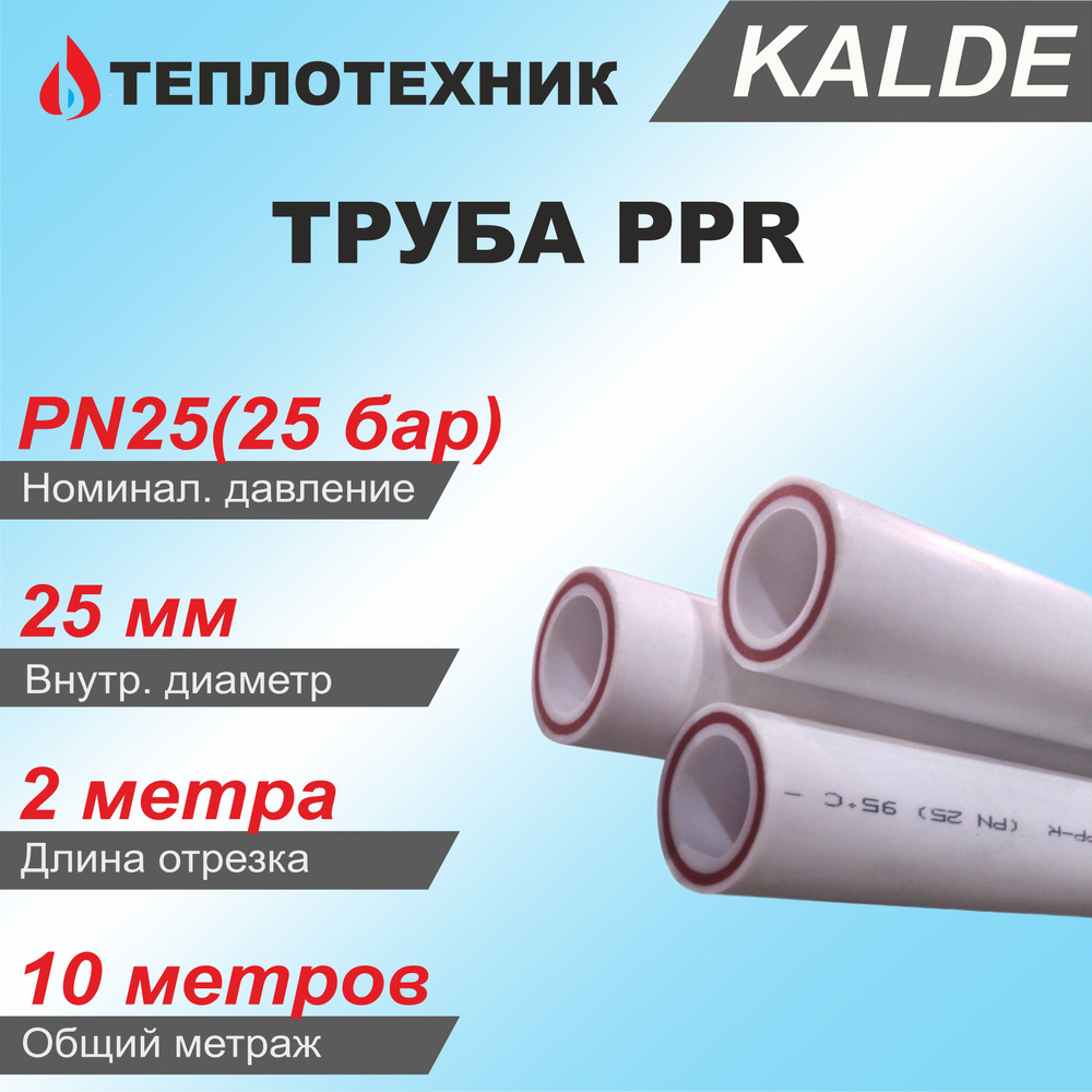 Труба полипропиленовая Kalde PN25 25мм - 5 шт. #1