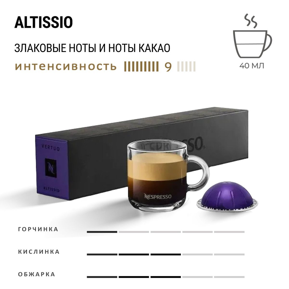Кофе Nespresso Vertuo Altisso 10 шт, для капсульной кофемашины Vertuo #1