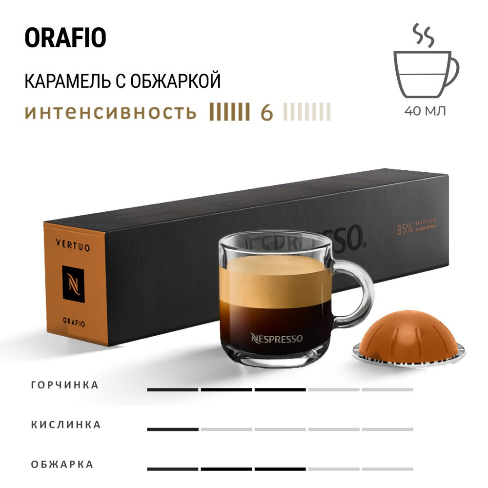 Кофе Nespresso Vertuo Orafio 10 шт, для капсульной кофемашины Vertuo #1
