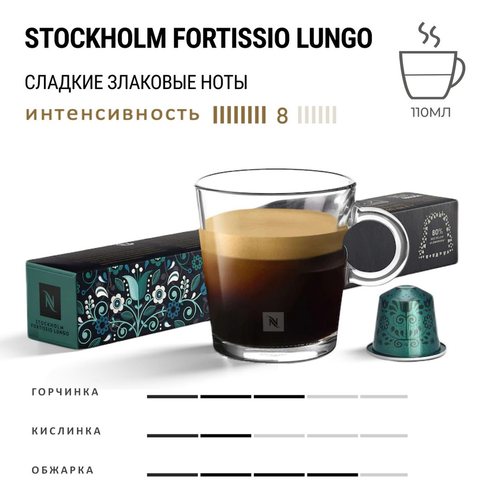 Кофе Nespresso Stockholm Fortisso Lungo 10 шт, для капсульной кофемашины Originals  #1