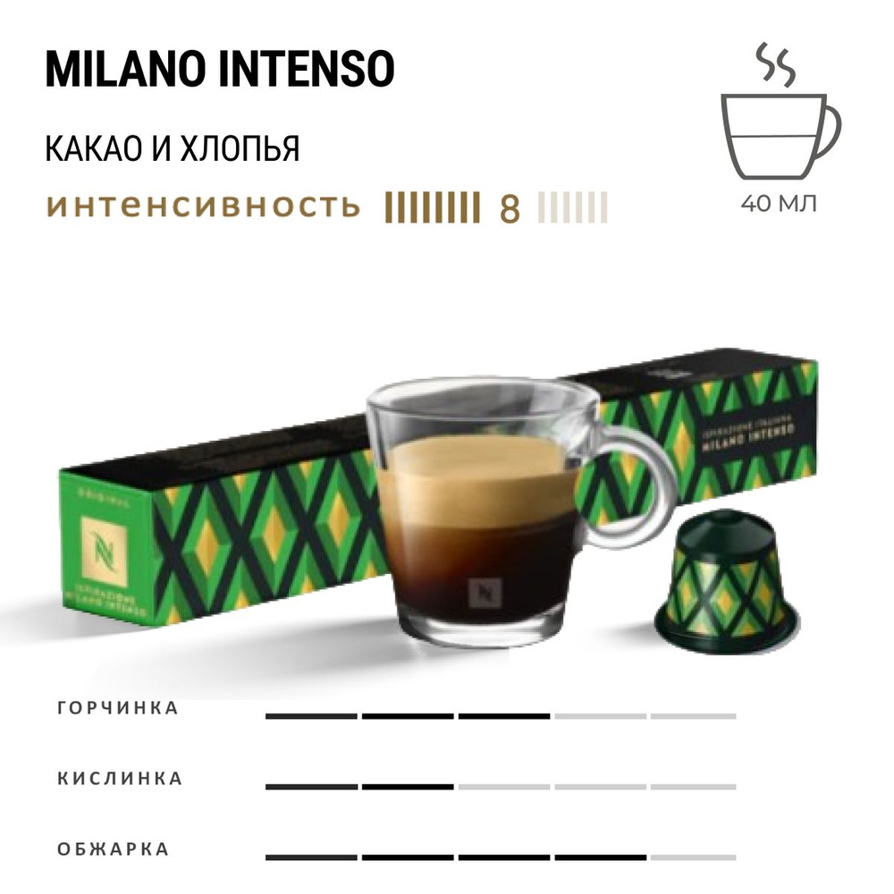 Кофе Nespresso Ispirazione Italiana Milano 10 шт, для капсульной кофемашины Originals  #1