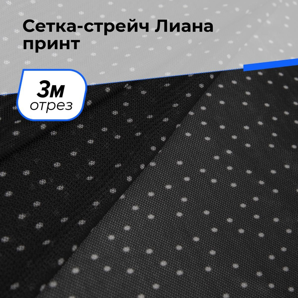 Ткань для шитья и рукоделия Сетка-стрейч Лиана горох, отрез 3 м * 150 см, цвет черный  #1