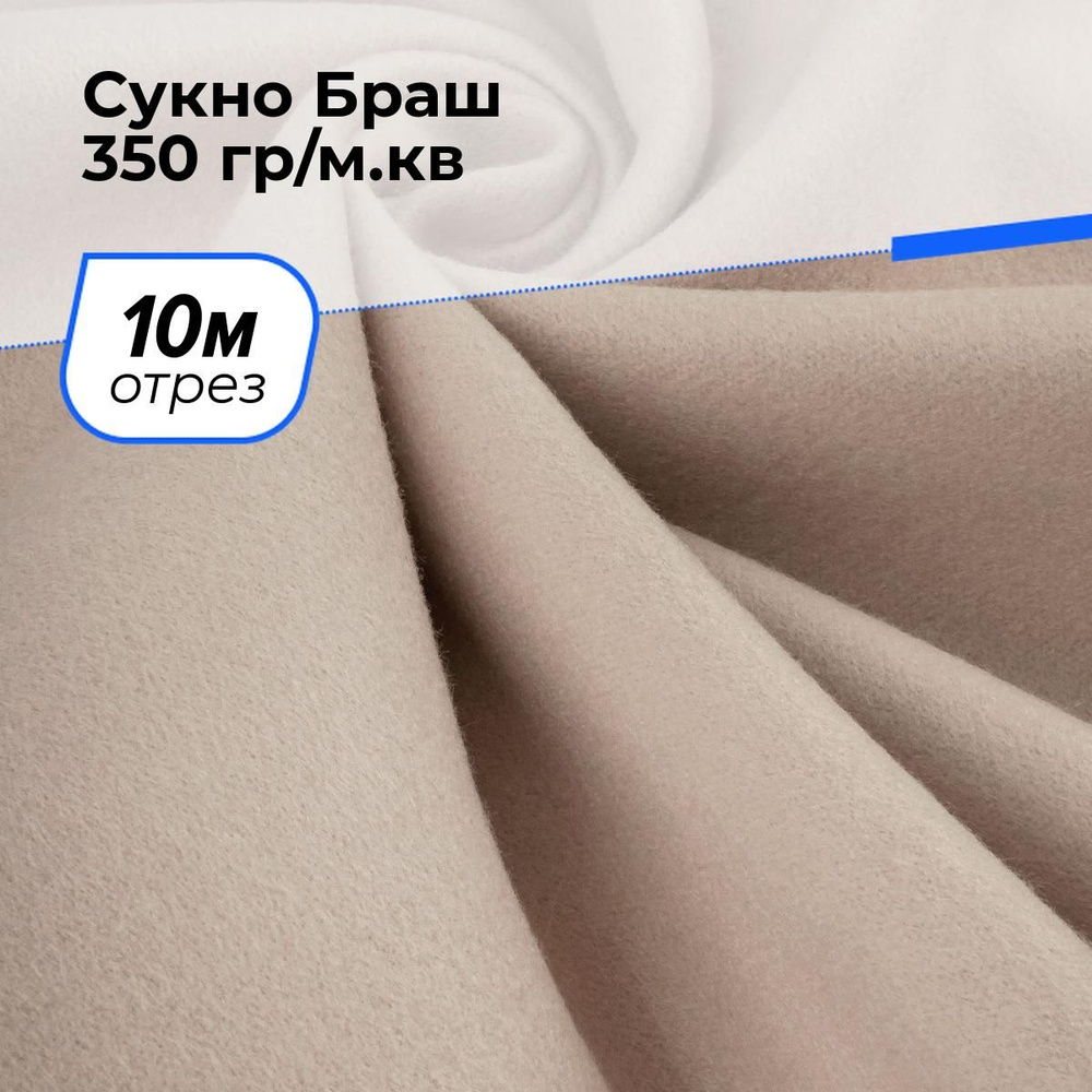 Ткань для шитья и рукоделия Сукно Браш 350 гр/м.кв., отрез 10 м * 150 см, цвет бежевый  #1