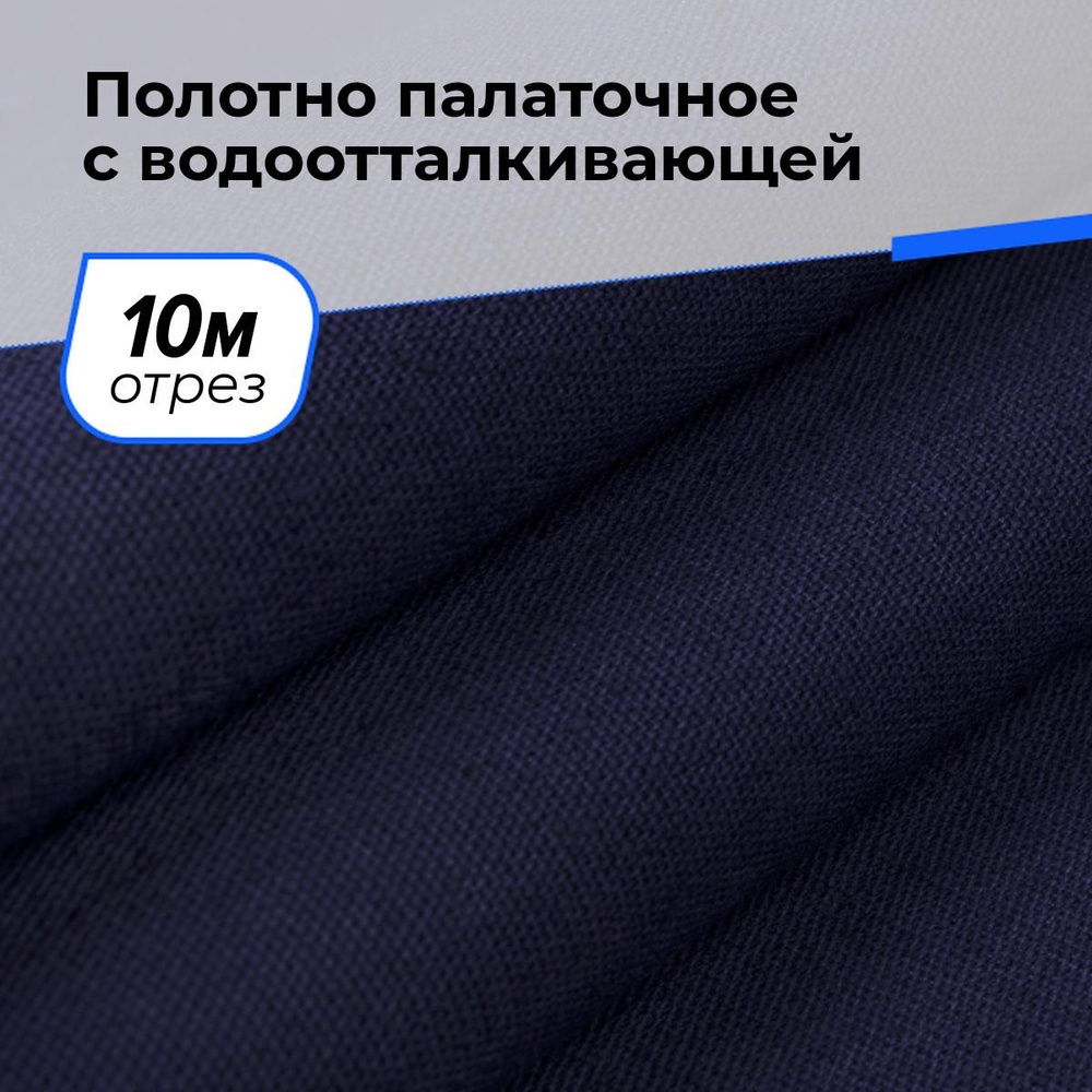 Ткань Полотно палаточное водоотталкивающей пропиткой 150 см техническая, отрез для шитья 10 м*150 см #1