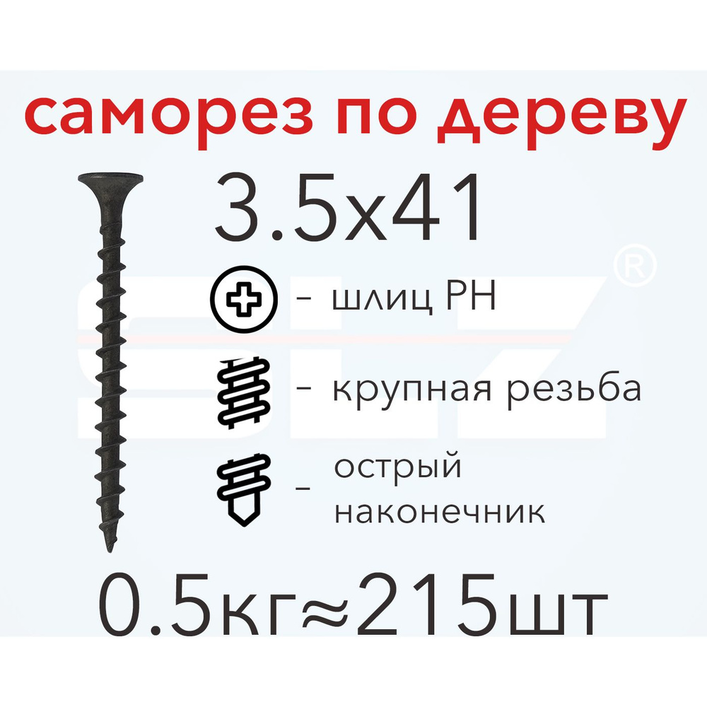 Саморез SLZ 3.5х41 (0.5кг 215 шт.) крупная резьба, гипсокартон-дерево  #1