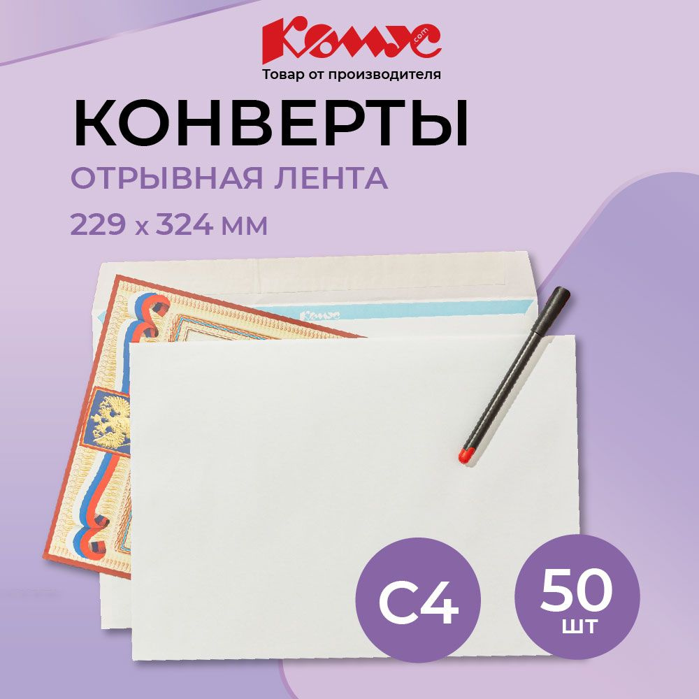 Конверты бумажные почтовые Комус, C4, 229x324 мм, стрип, 50 штук  #1