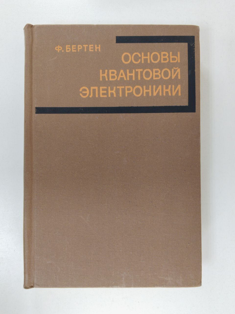 Ф. Бертен. Основы квантовой электроники | Бертен Ф. #1