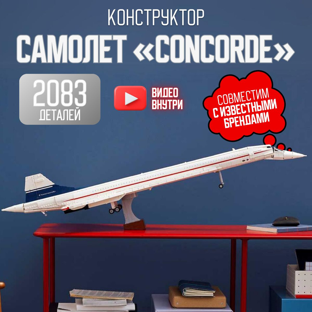 Конструктор Креатор Самолет Конкорд "Concorde" (сопоставим с 10318)  #1