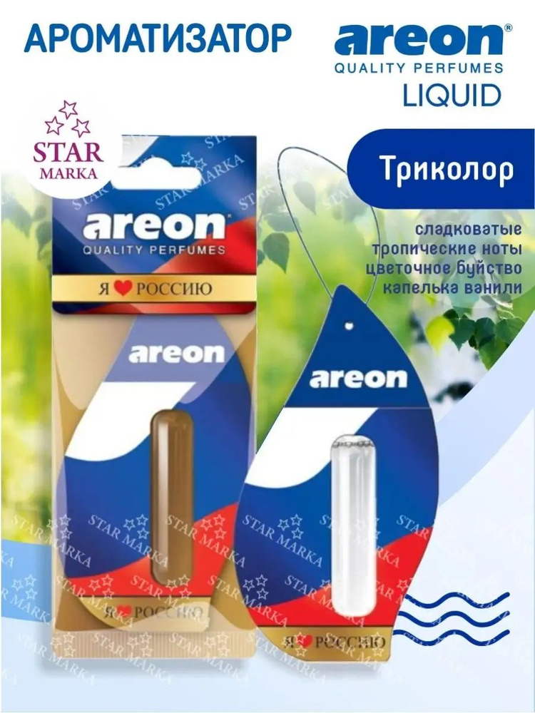 Areon LIQUID LUX Ароматизатор автомобильный подвесной Автопарфюм гелевый 5 мл на зеркало в машину  #1