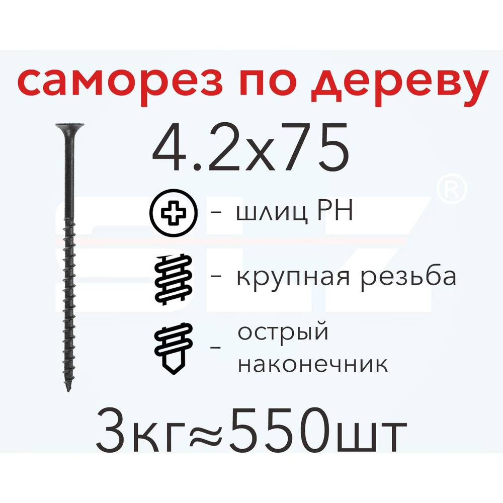 Саморез SLZ 4.2х75 (3кг 550 шт.) крупная резьба, гипсокартон-дерево  #1