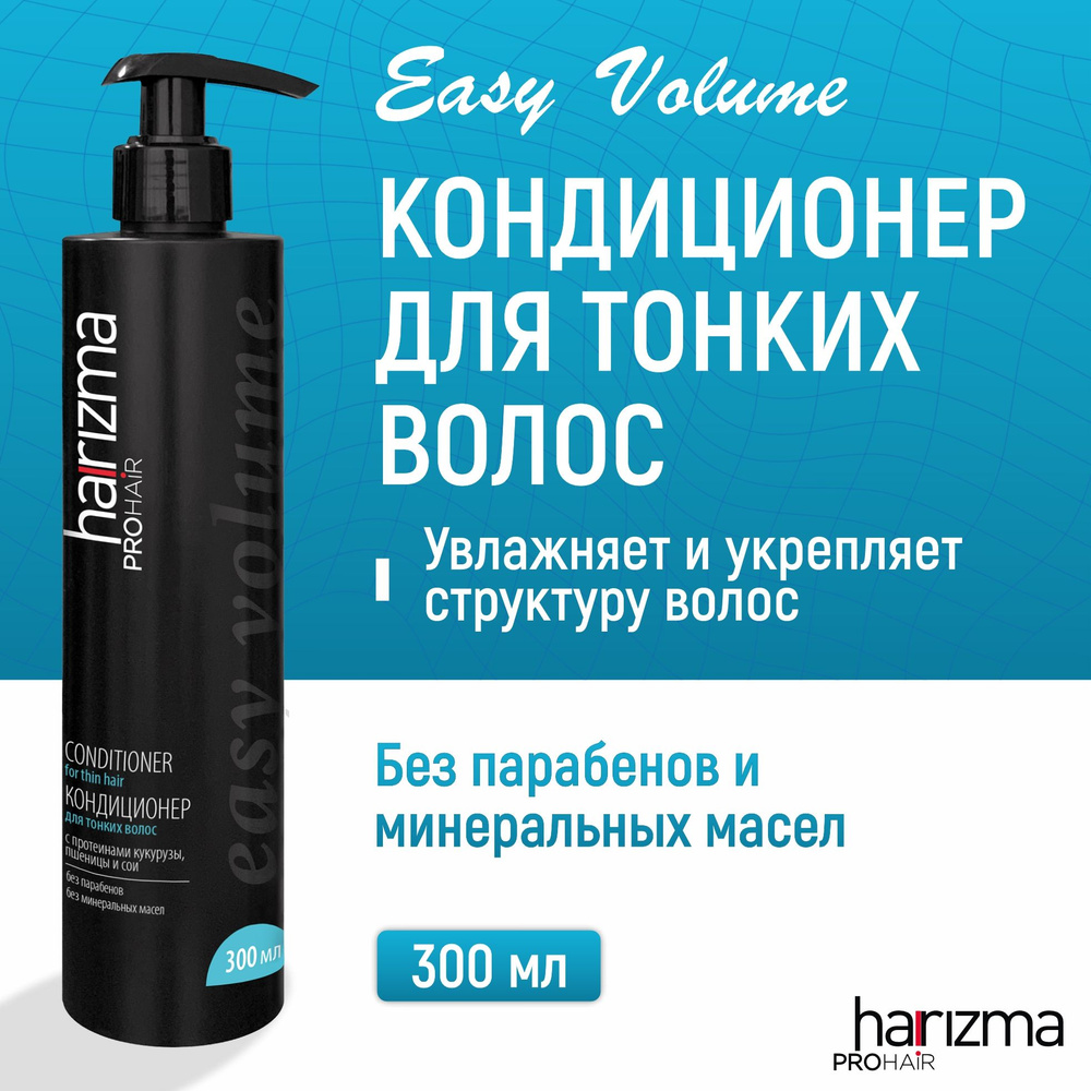 harizma prohair Кондиционер для тонких волос Easy Volume, 300 мл #1