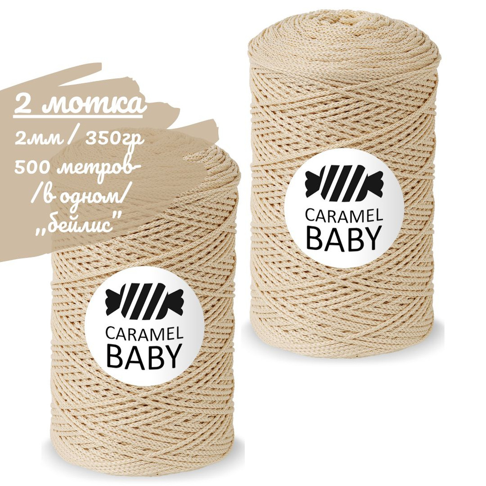 Шнур Caramel BABY 2шт, 2мм, цвет бейлис (бежевый), 500м/350г (в одном), шнур полиэфирный для вязания #1