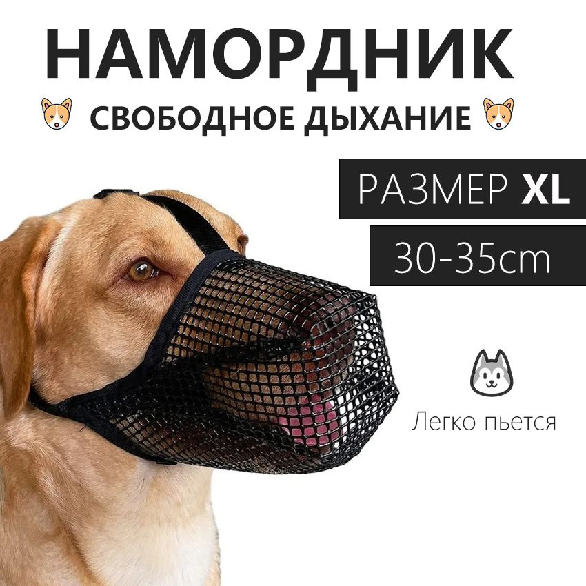 Намордник сетчатый, намордник, маска для собаки, Размер XL 30-35CM  #1