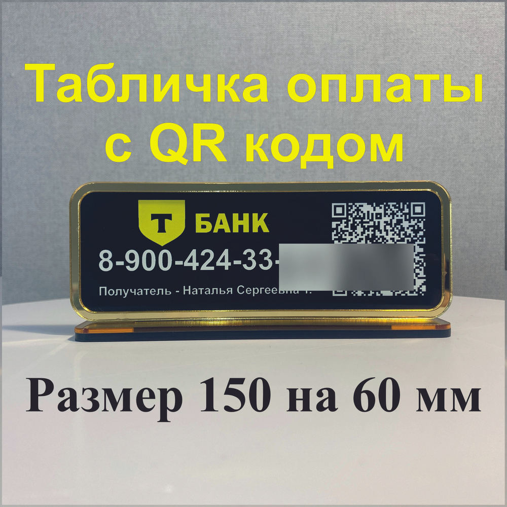 Табличка для оплаты с QR кодом Т-Банк черная, цветной логотип, золотая рамка.  #1