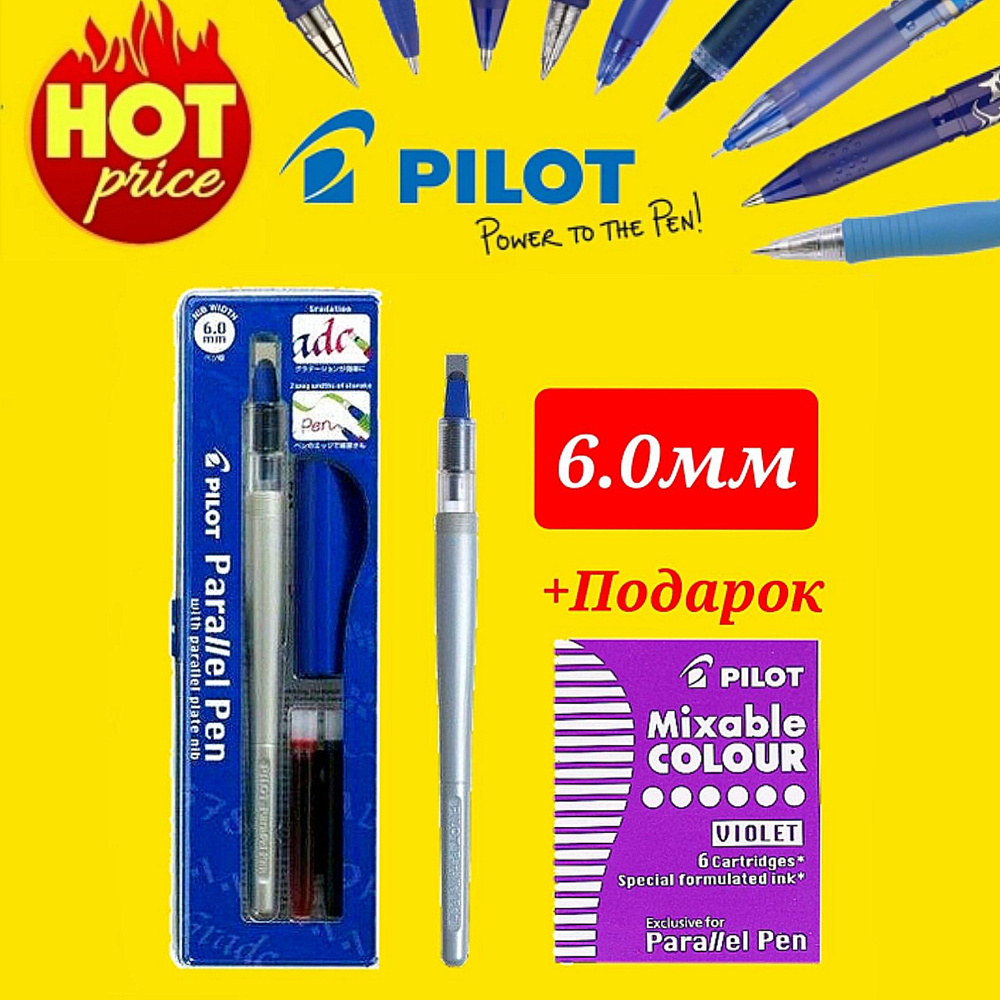 Ручка перьевая для каллиграфии Pilot Parallel Pen 6.0 мм, 2 картриджа + ПОДАРОК сменные картриджи фиолетовые, #1