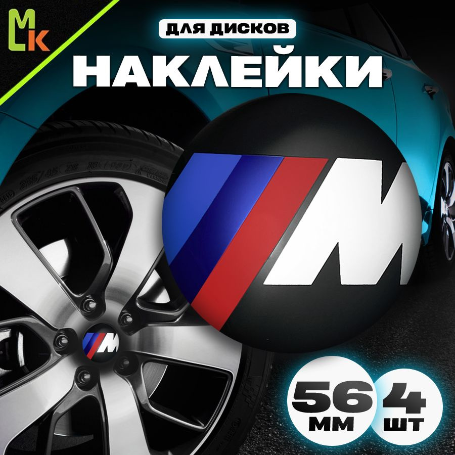 Наклейки /Mashinokom/ на диски автомобильные D-56 mm, комплект 4шт c логотипом BMW  #1