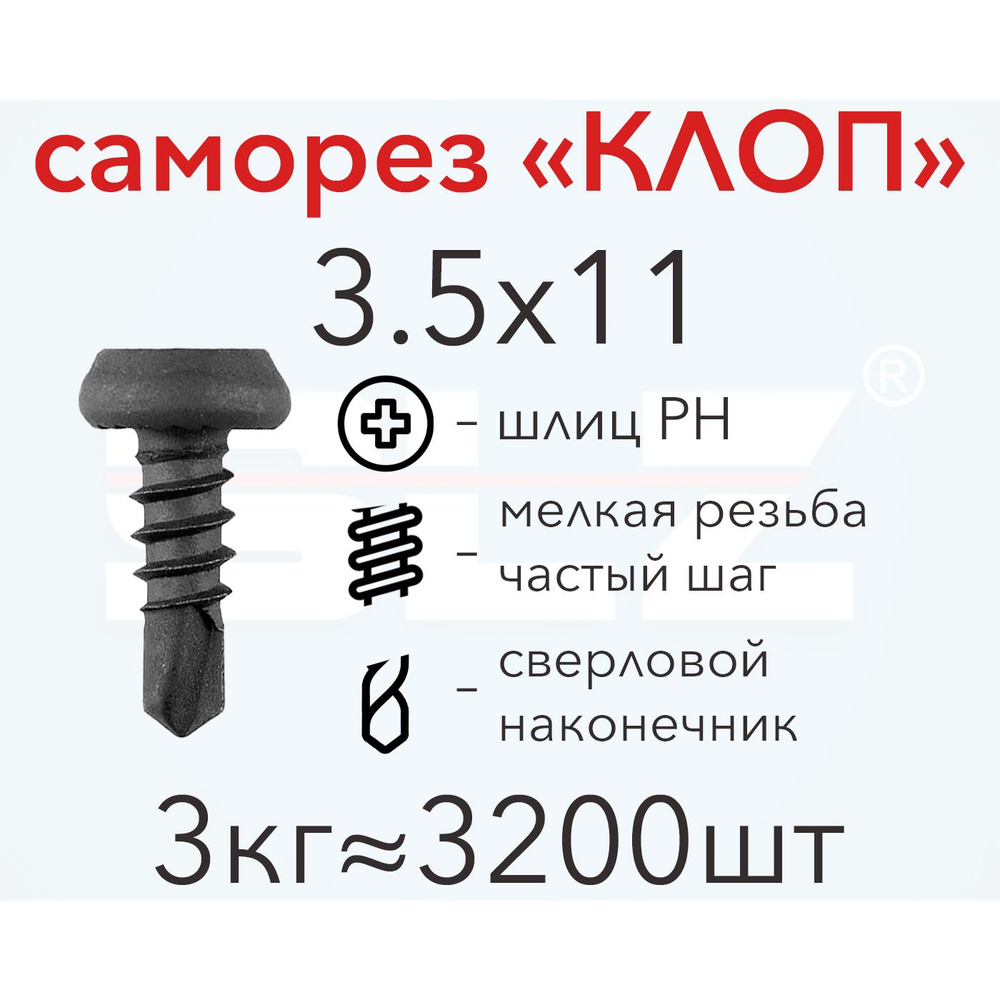 Саморез SLZ "КЛОП" 3.5х11 (3кг 3200 шт.) сверло, металл-металл #1