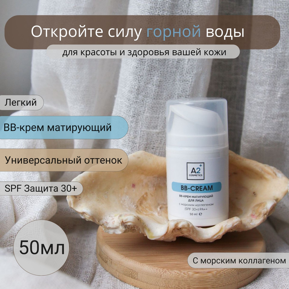 BB-крем А2+ легкий матирующий тональный крем для лица с коллагеном spf 30+ 50мл  #1