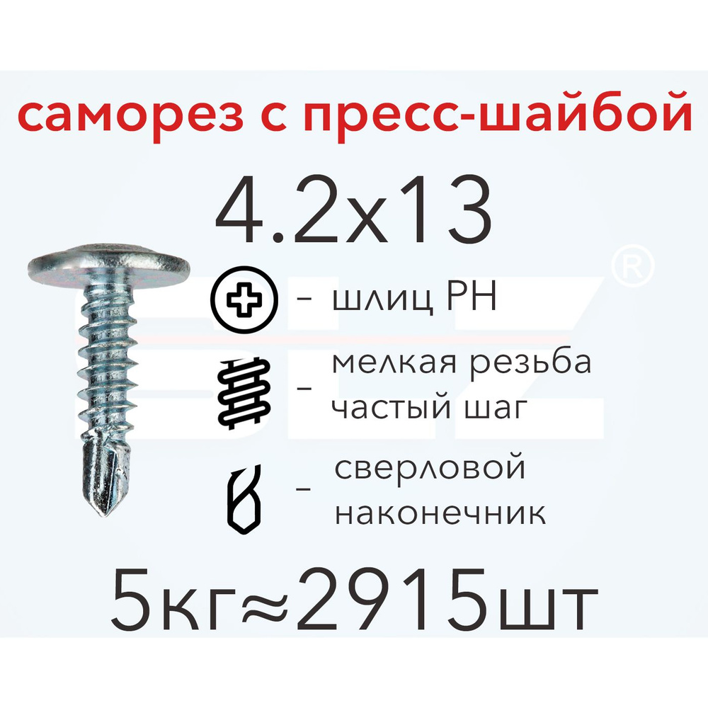 Саморез SLZ 4.2х13 с прессшайбой (5кг 2915 шт.) сверло, металл-металл, ПШ  #1