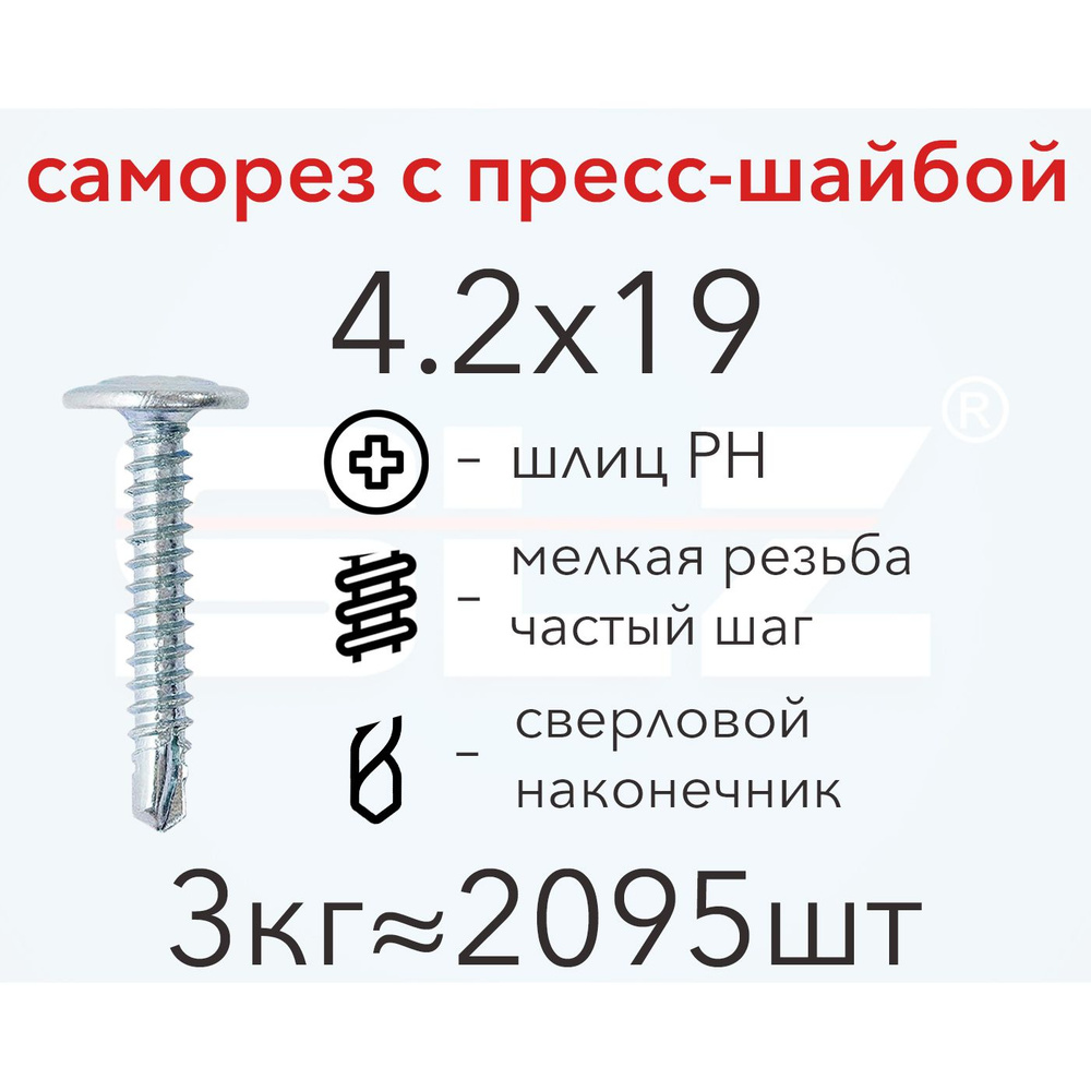 Саморез SLZ 4.2х19 с прессшайбой (3кг 2095 шт.) сверло, металл-металл, ПШ  #1