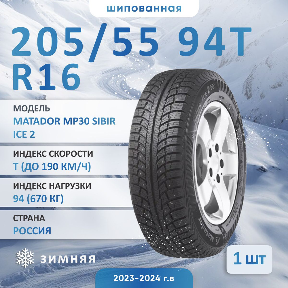 Matador MP30 SIBIR ICE 2 Шины  зимние 205/55  R16 94T Шипованные #1