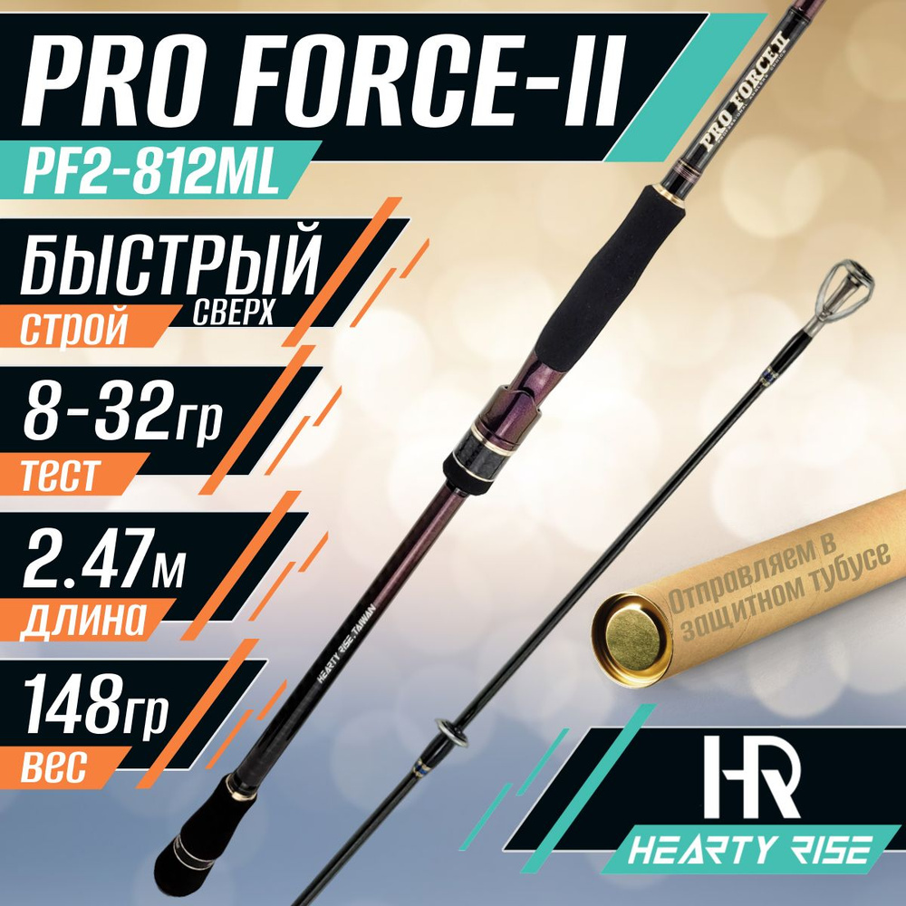 Спиннинг Hearty Rise PRO FORCE-II PF2-812ML 2.47м 8-32 гр #1