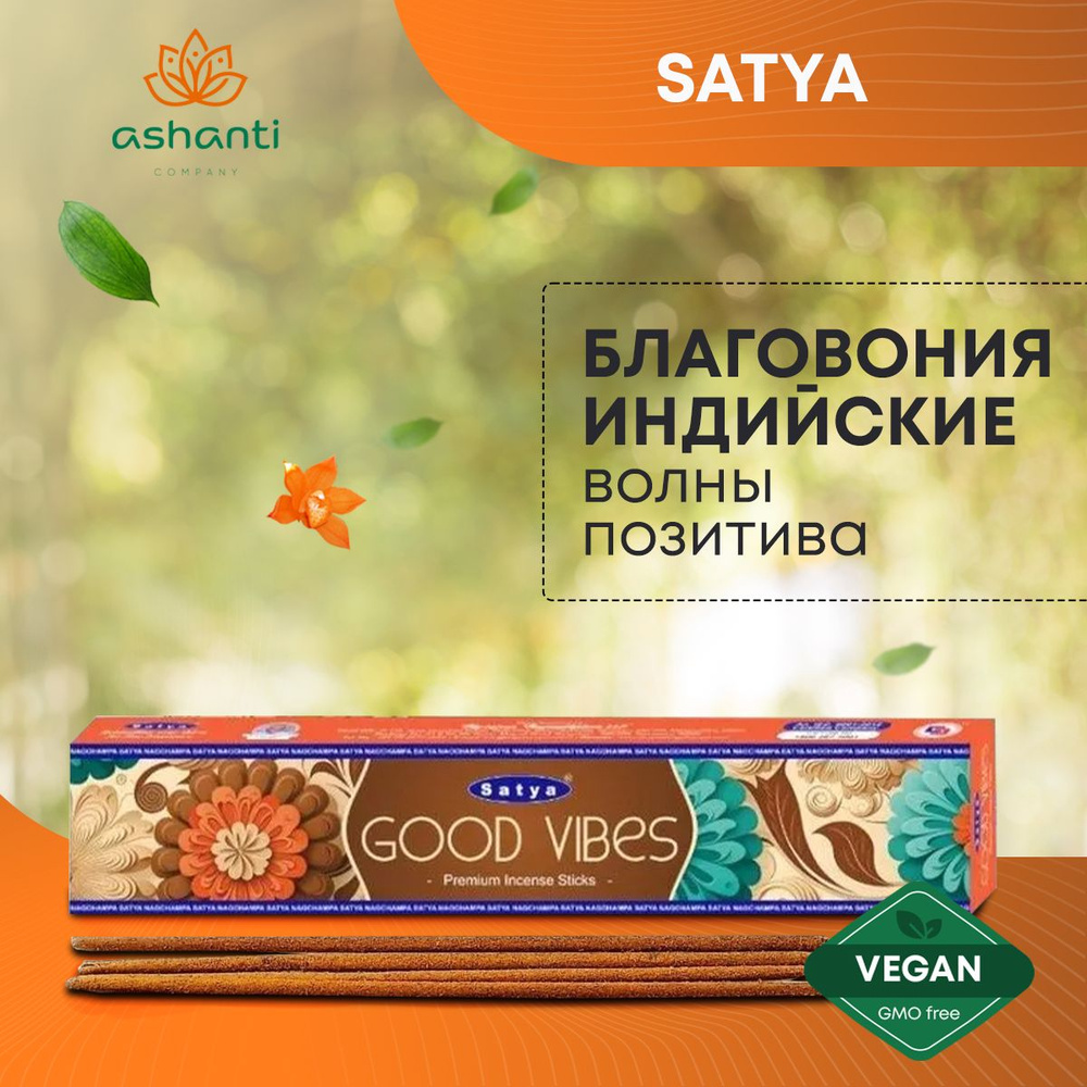 Благовония Good Vibes (Волны позитива) Ароматические индийские палочки для дома, йоги и медитации, Satya #1