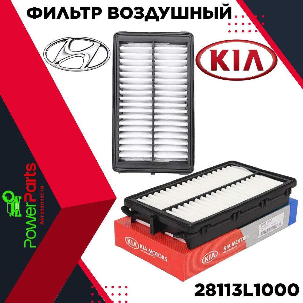 HYUNDAI/KIA Воздушный фильтр Пылевой 28113L1000/ Хйондай-Киа #1