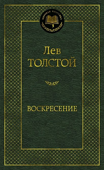 Толстой Лев Николаевич: Воскресение #1