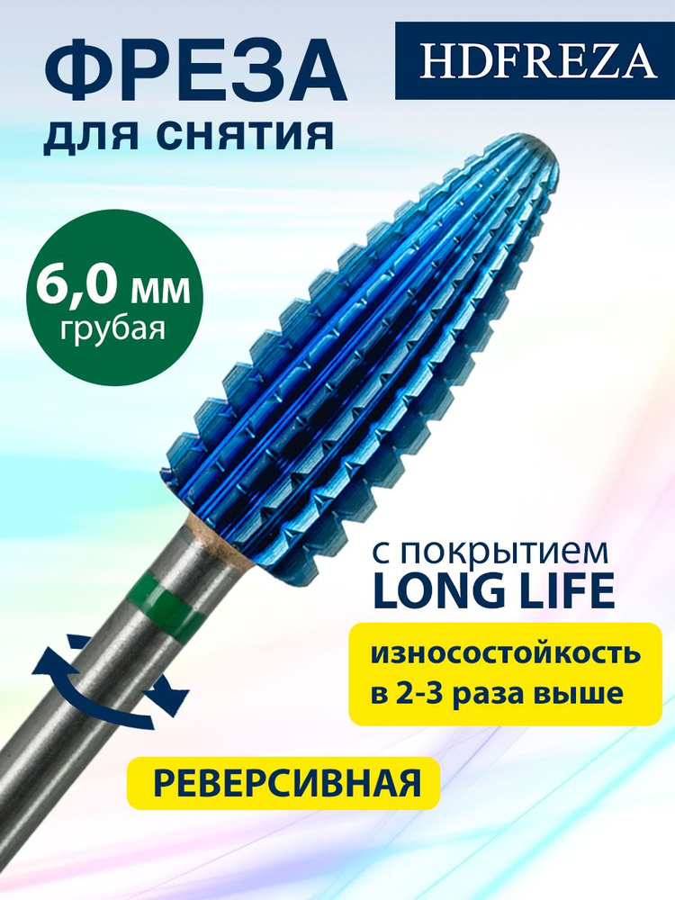 HDFREZA Фреза твердосплавная для маникюра, педикюра, снятия покрытия, d-6.0 мм, Грубая (зеленая насечка), #1