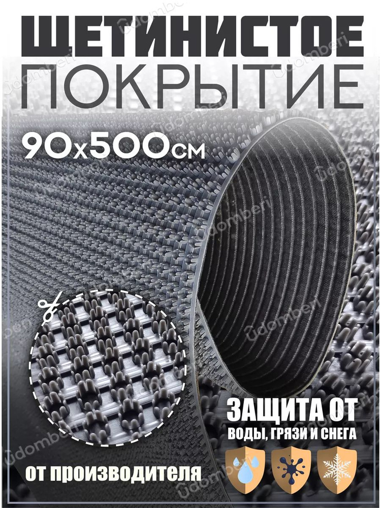 Коврик в прихожую, на дачу придверный щетинистый 90х500 см  #1